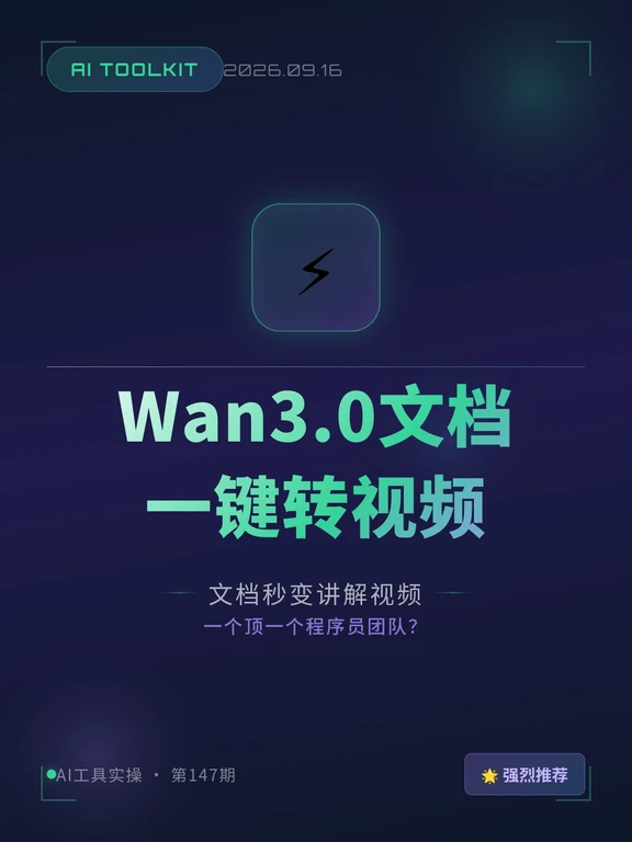 Wan3.0文档一键转视频 绝了