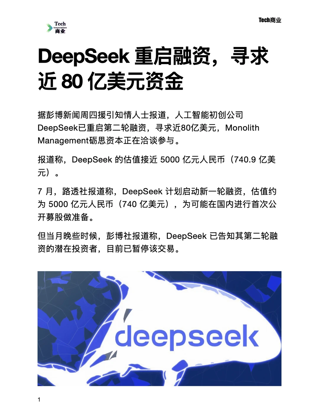 DeepSeek重启融资，寻求近80亿美元资金