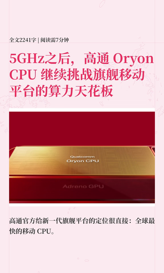 5GHz后，高通Oryon CPU继续挑战旗舰天花板