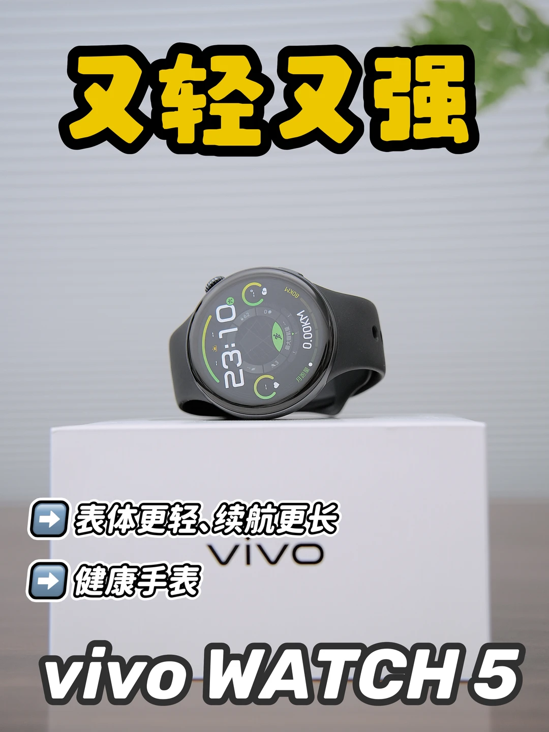 聊聊vivo WATCH 5体验，又轻又强！