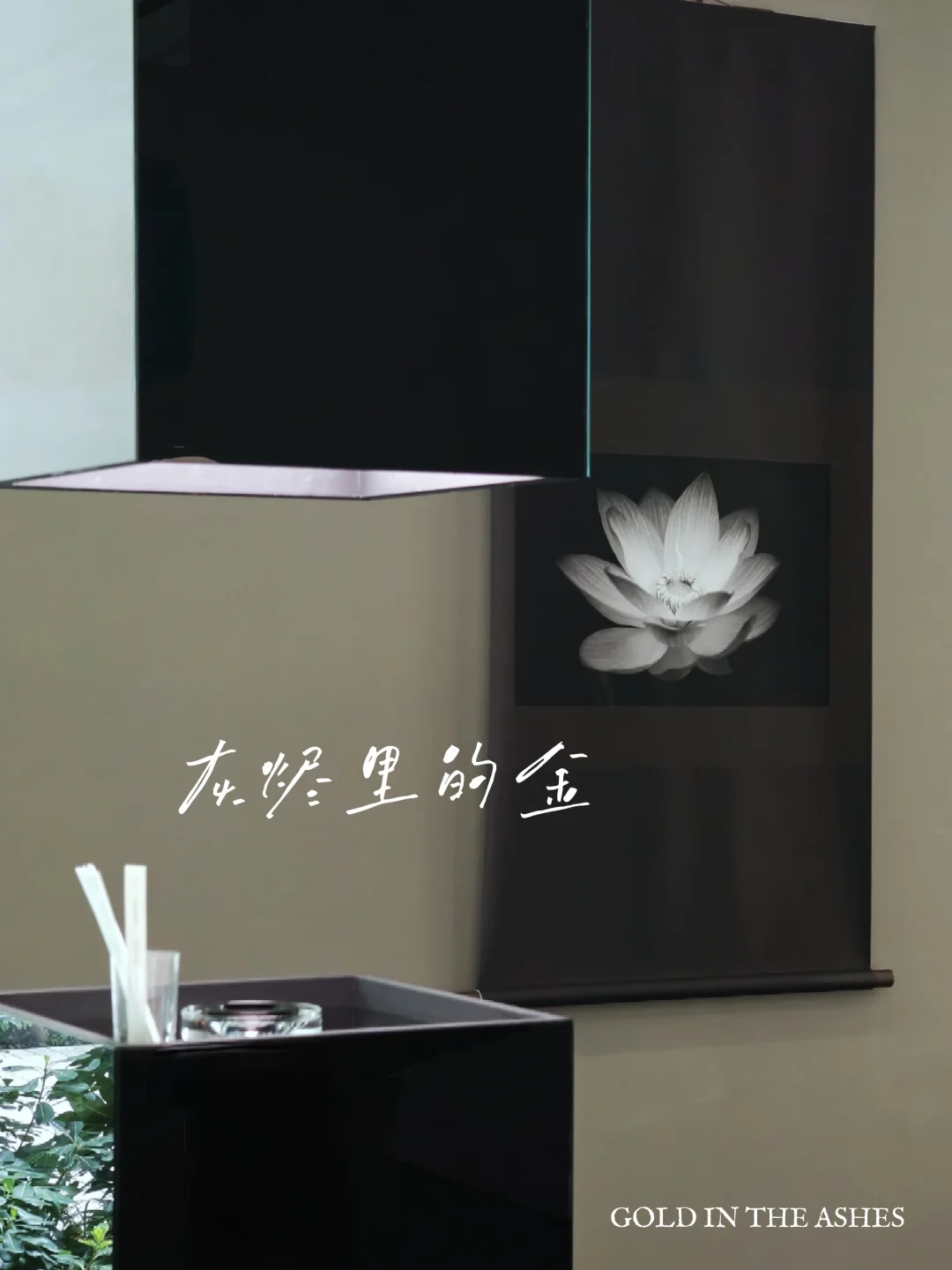 一念之间，寂灭之美｜喧嚣中回归专注与思考