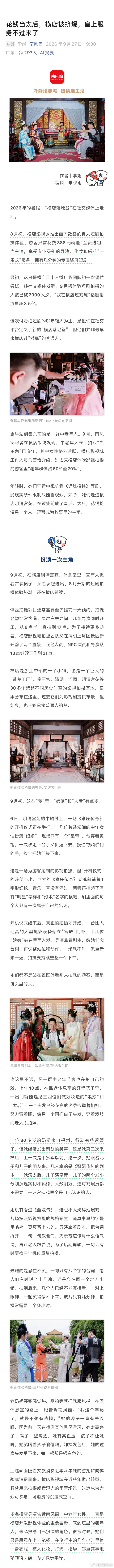 【#中老年女性花钱当太后挤爆横店#】#中老年女性来横店付费拍戏过足戏瘾#2026年的暑假，“横店落地签”在社交媒体上走红。
8月初，横店影视城推出面向散客的真人短剧拍摄体验。游客只需花费388元就能“全资进组”当主演，享受专业级别的导演、化妆和后期“一条龙”服务，拥有几分钟的专属竖屏短剧。
最 ​
