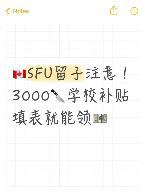 SFU留学生白拿钱‼️3000刀房补速冲🔥