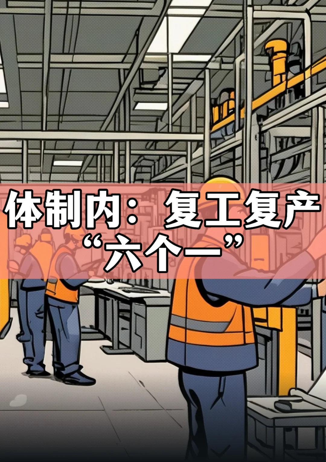 体制内：复工复产“六个一”