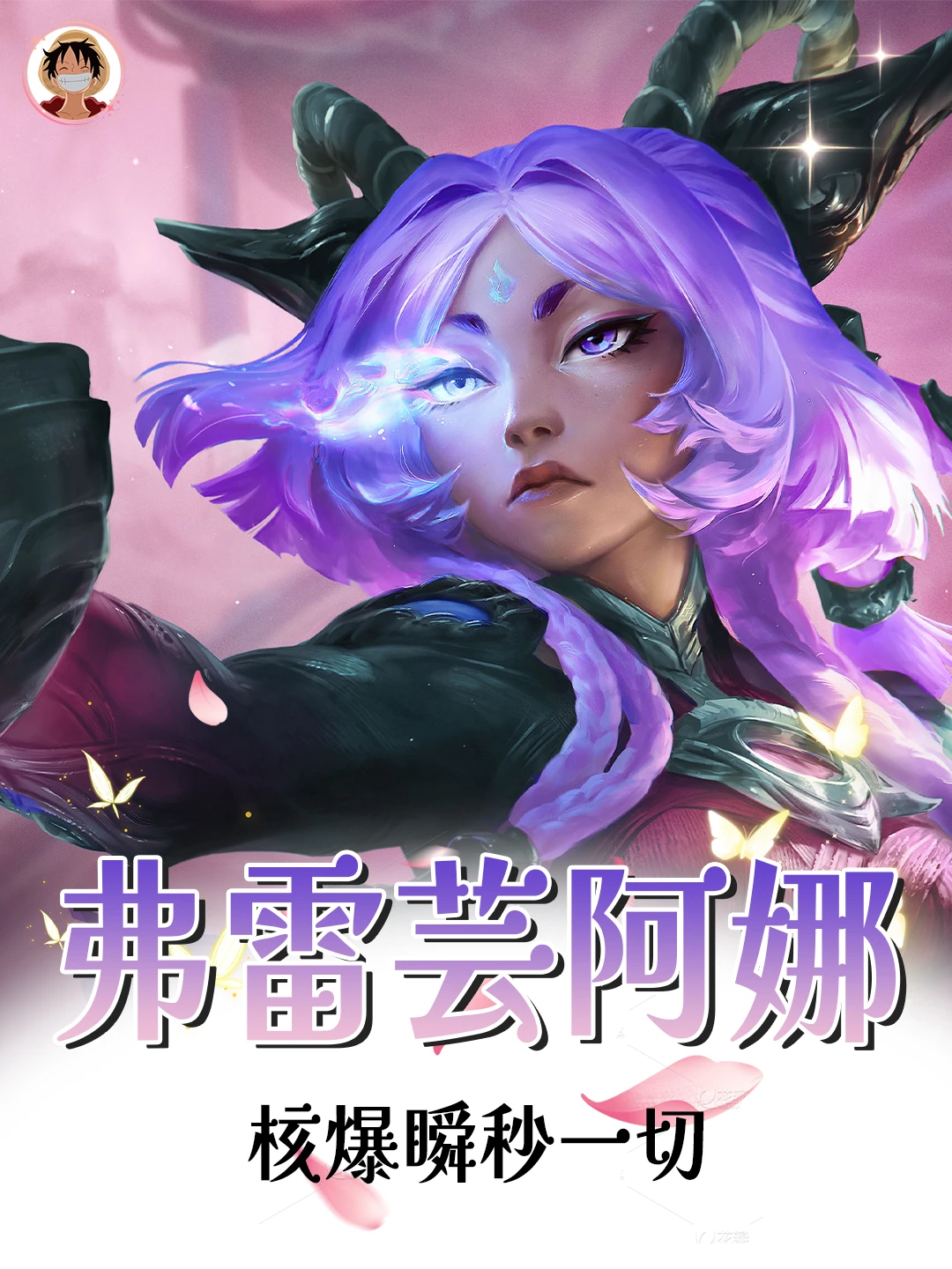 弗雷芸阿娜乱杀！稳吃分保姆级攻略🔥