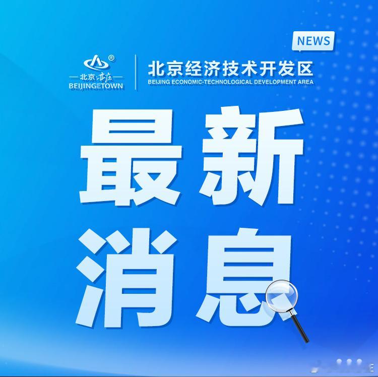 #亦庄发布# 【2026年北京市“走出去”系列活动走进北京经开区】近日，由北京市商务局、北京市经济和信息化局联合主办，北京经开区商务金融局协办的2026年北京市“走出去”系列活动“合规护航·标准引领——汽车产业出海进阶之路沙龙”在北京经开区举办。活动汇聚了包括小米汽车、理想汽车、北汽福田在内 ​