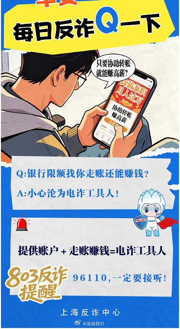 反诈提醒：提供账户＋走账赚钱=电诈工具人via：刑警803上海  #法姐讲法[超话]# #遭遇诈骗果断报警# ​