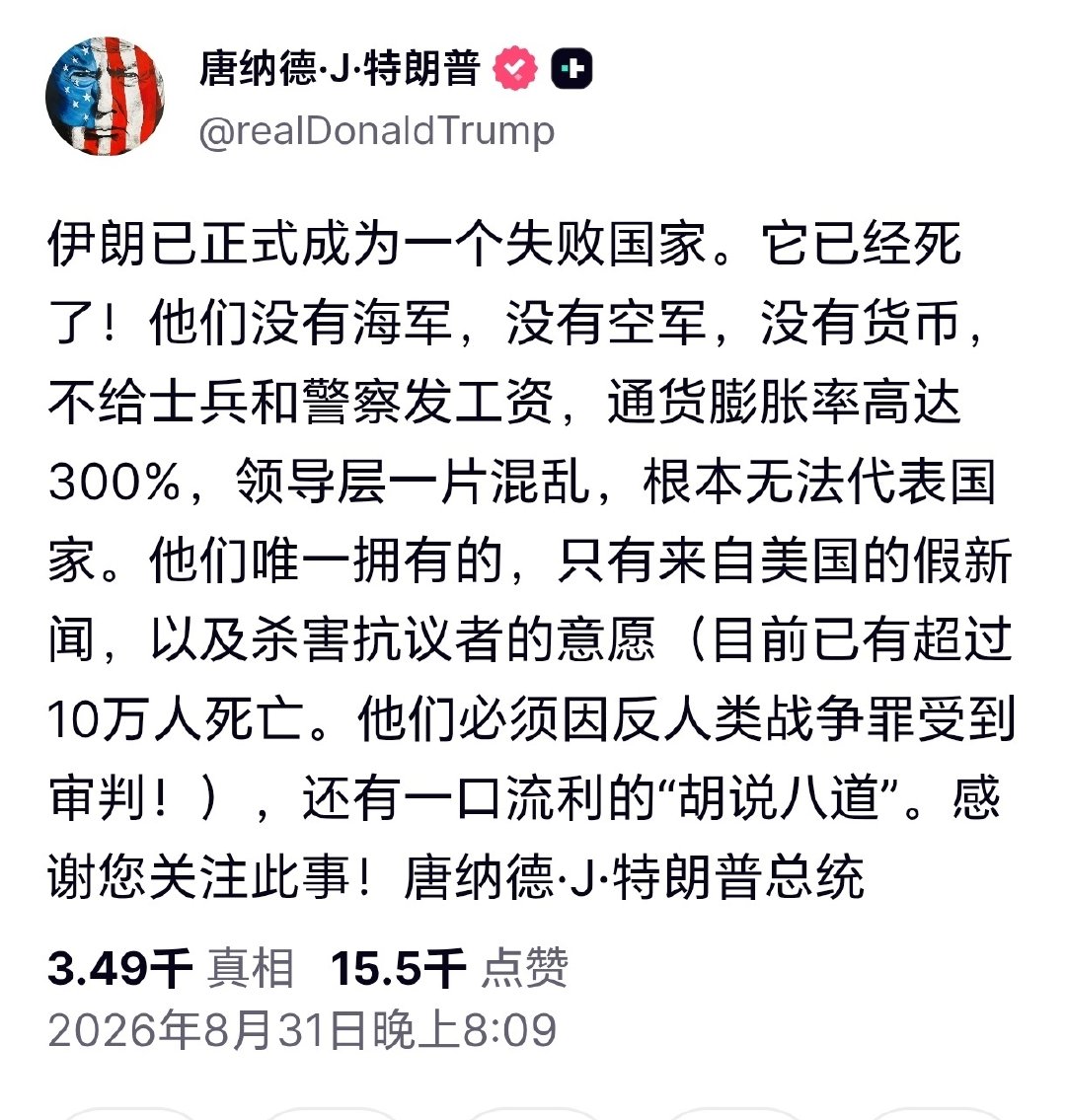 #特朗普称伊朗已死#
癫狂的政治家，商人的杰出代表。他敢于把所有隐晦的手段放在台面上炫耀，果真不简单的！ ​