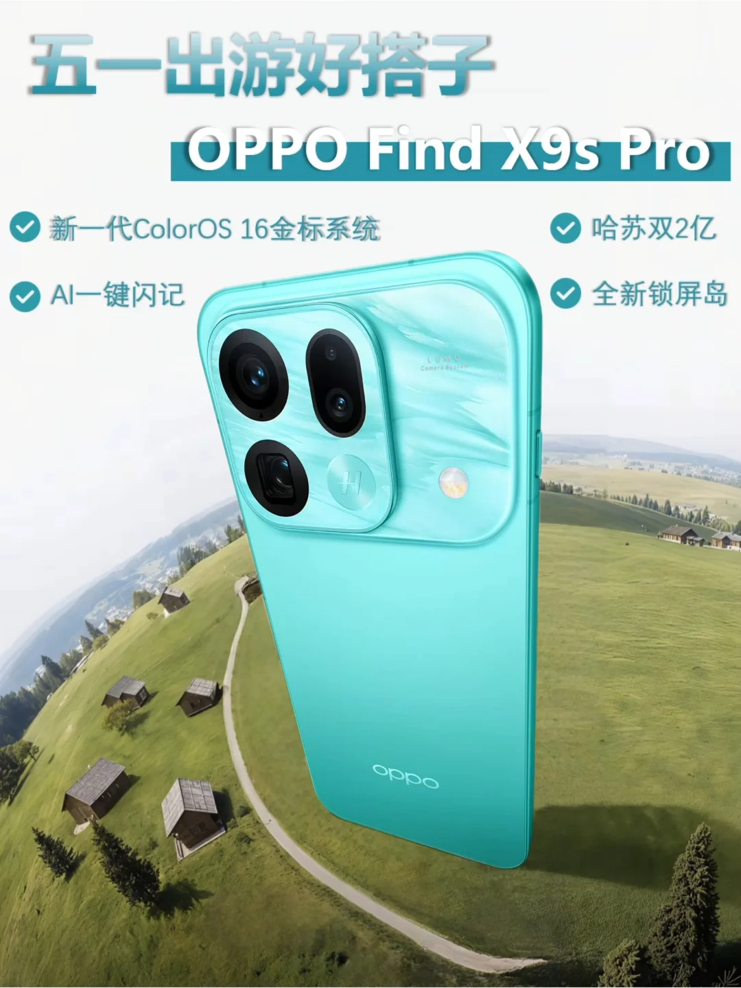 五一换机推荐！OPPO Find X9s Pro入手超值