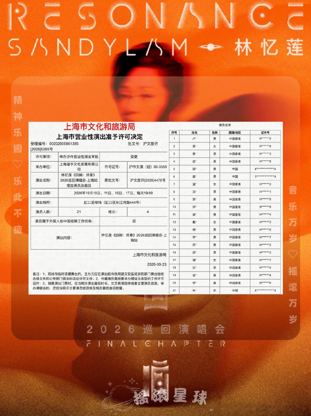 林忆莲《回响：终章》巡回演唱会-上海站增加演员及曲目 审批通过🆕
⏰演出时间：2026.10.10/11/16/17
📍演出地点：虹口足球场
#林忆莲回响巡回演唱会##林忆莲[超话]##上海##演唱会# ​