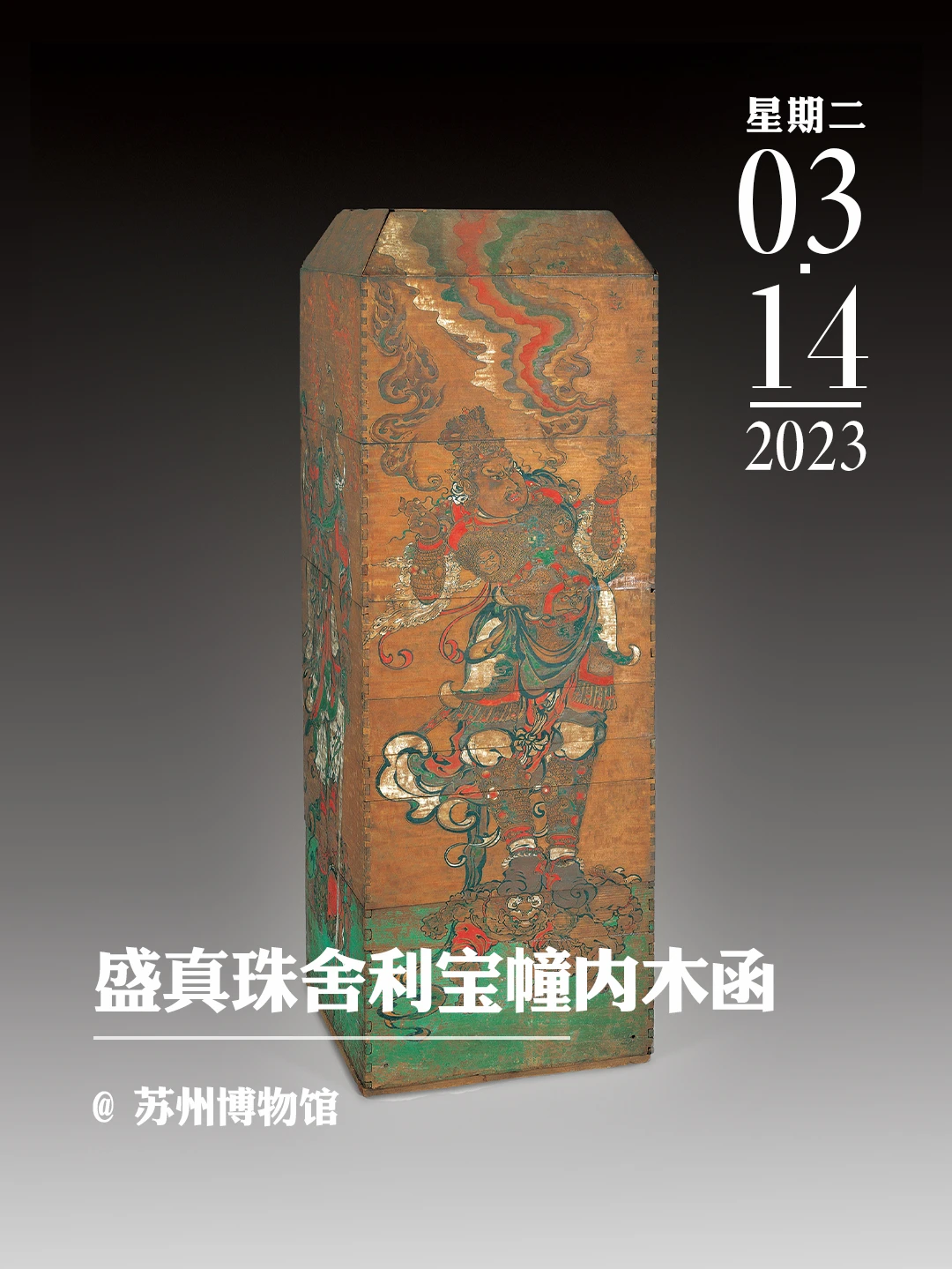 文物会说话|盛真珠舍利宝幢内木函