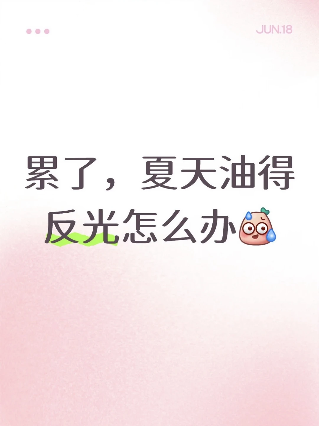 大油皮们，夏天到底用什么才能控油啊！！！