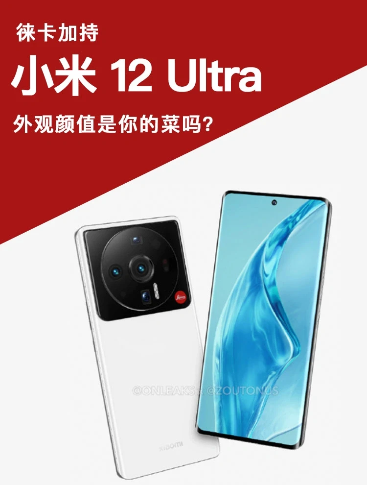 小米12Ultra也许会是这样，能接受吗？