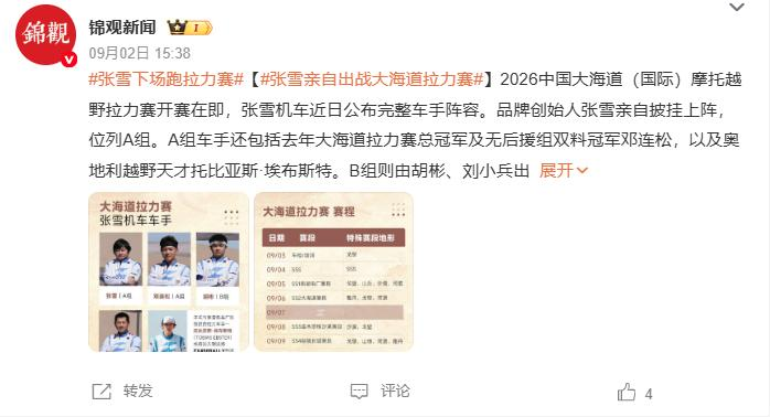 董事长正在热身？张雪亲自参加摩托拉力赛
 
据媒体报道，在即将开赛的“2026中国大海道（国际）摩托越野拉力赛”，张雪机车创始人、董事长张雪，将以A组车手的身份驾驶ZX450RALLY赛车亲自上场。
 
这一信息，也让网友评论称：“什么？主教练正在热身”  “A组里混了个纯瘾大的”。