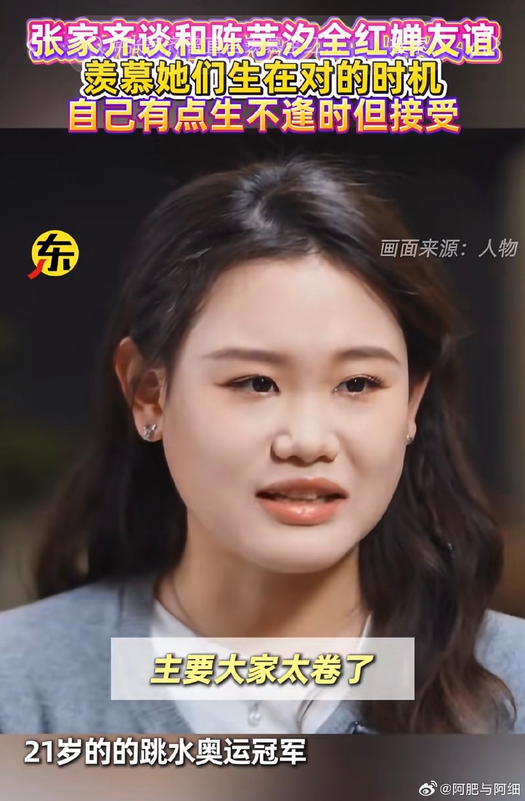 张家齐采访里说羡慕全红婵和陈芋汐，感慨她们赶上好时机，还有大把机会。同为跳水天才，她也有过闪闪发光的时候，只是巅峰错开了。

这话听着很感慨，不是嫉妒，是运动员之间才懂的无奈。每个运动员都拼尽全力，都值得被肯定。

#张家齐曾直言羡慕全红婵陈芋汐# ​