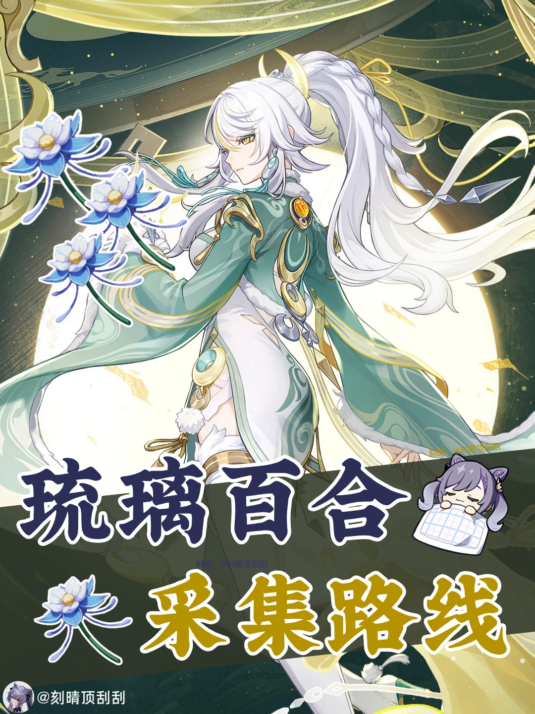 琉璃百合采集路线-兹白突破材料