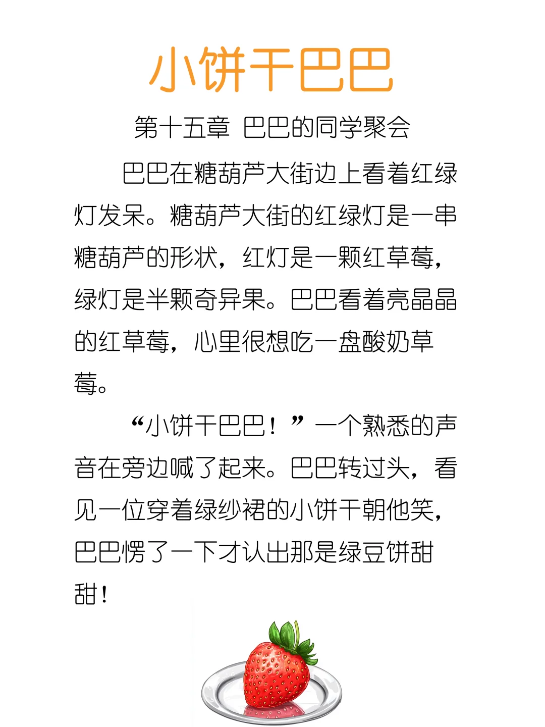 ✨睡前故事《小饼干巴巴》15-巴巴的同学聚会🍓