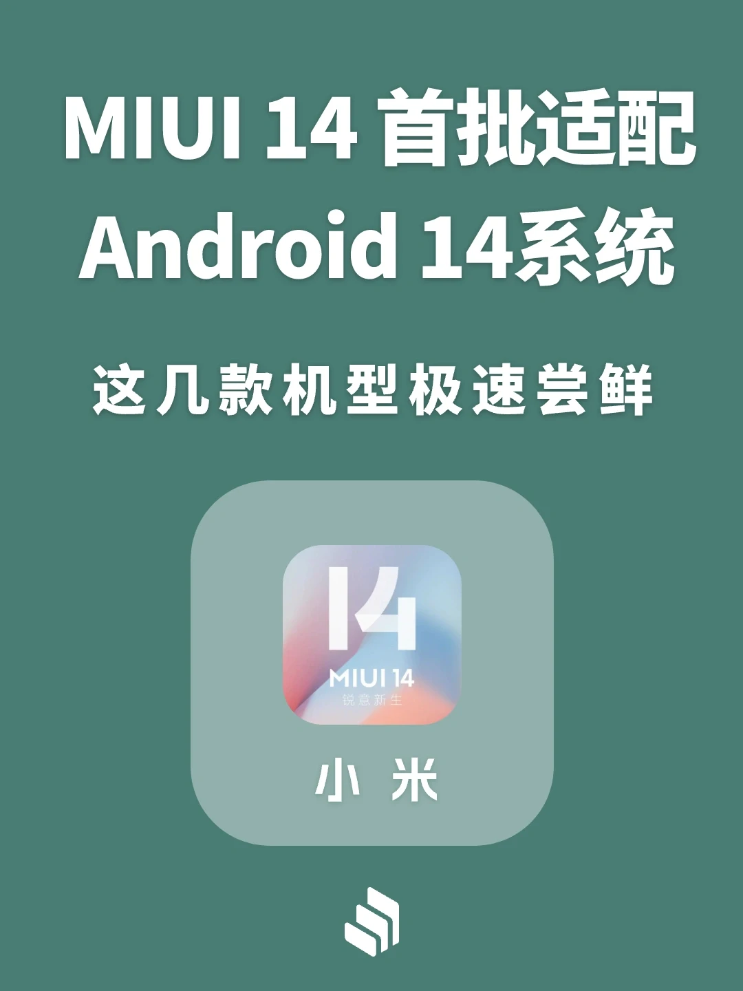 MIUI 14首批适配Android 14系统机型公布！