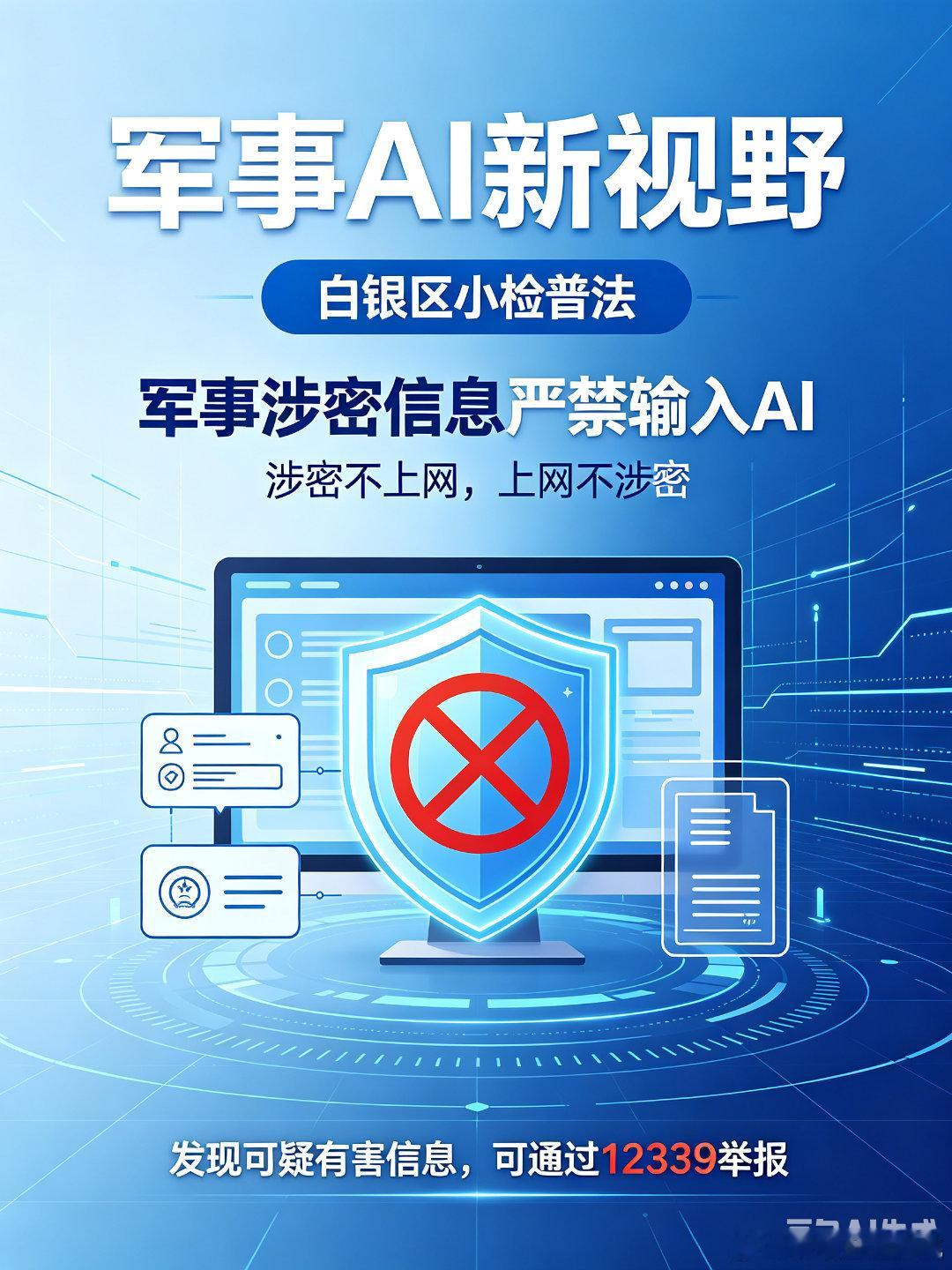 检察官提醒：使用AI生成、传播军事相关内容，要守住国家安全底线。
#白银区小检# 严禁向AI输入军事涉密信息，不要用AI虚构军事新闻、生成丑化军队军人形象的内容，不随意转发AI制作的虚假军事素材，如发现可疑有害信息，可通过12339进行举报。 ​