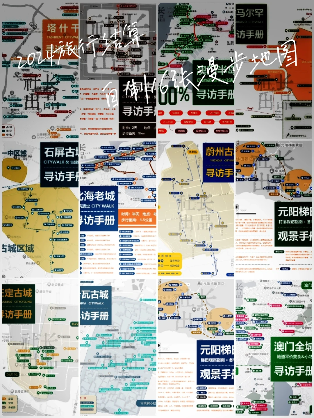 2024旅行结算 |用16张自制地图，帮助2w+人