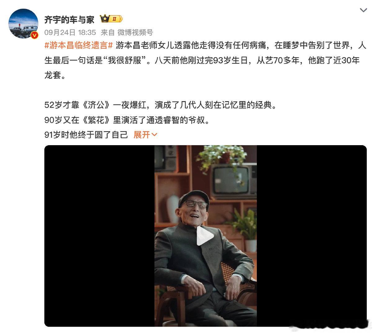 #娱乐[超话]##游本昌临终遗言# 刚刷到真的瞬间泪目，老爷子一辈子把济公演活了，戏里戏外都通透得像个老顽童。他说要把快乐留给大家，这哪里是遗言啊，分明是给观众留的最后一份温柔。老一辈艺术家的情怀真的太戳人了，咱们也得带着这份劲儿好好生活，才不辜负这份暖意对吧？ ​