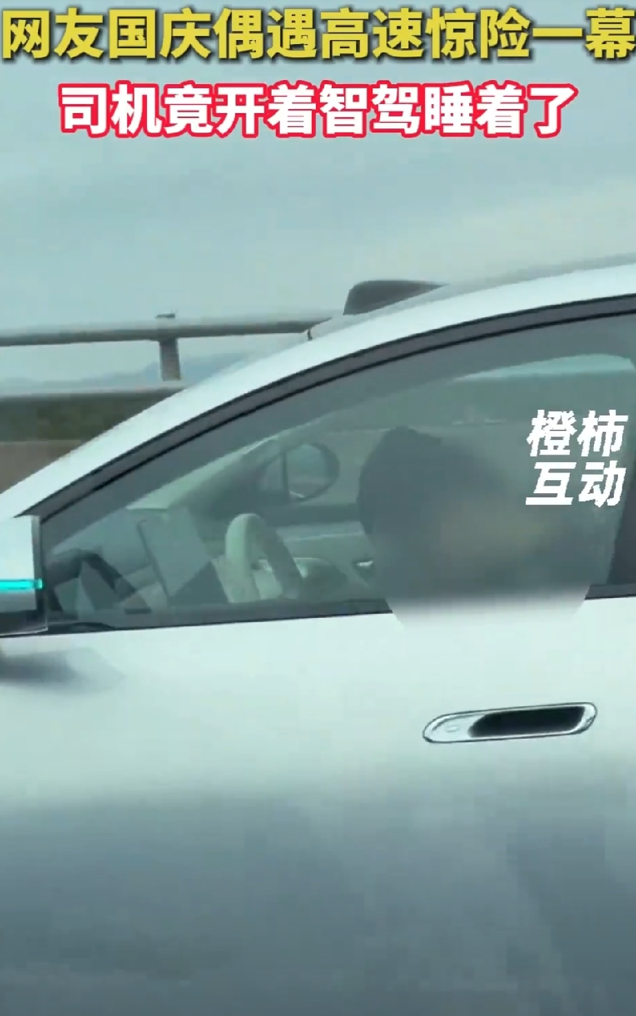 【司机高速上开着智驾睡着了】 近日，网友高速上偶遇惊险一幕，司机竟开着智驾睡着了。“我的妈，怎么叫醒他？大哥就这么睡着了！”（人民日报、东哥日记）