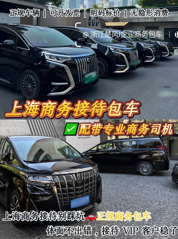 客户接待不踩雷❗上海商务包车✅体面又高效