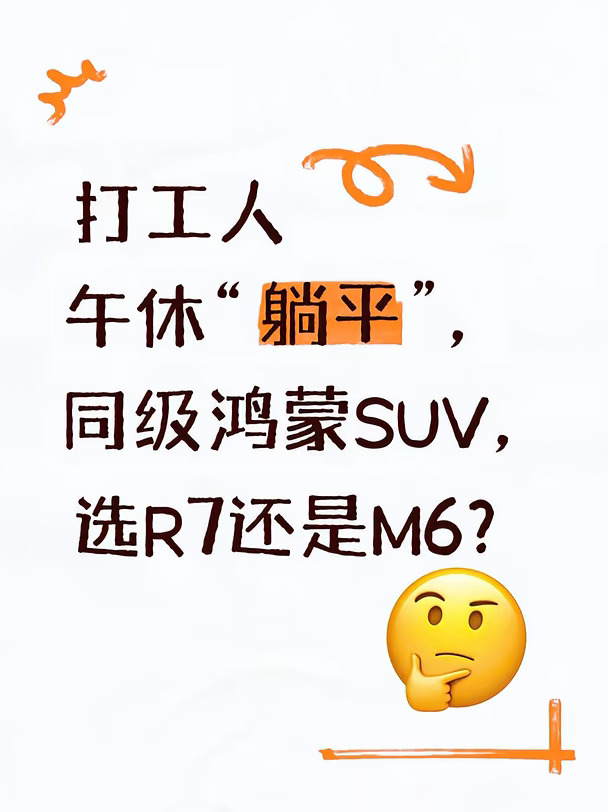 打工人午休“躺平”，同级鸿蒙SUV，选R7还是M6❓