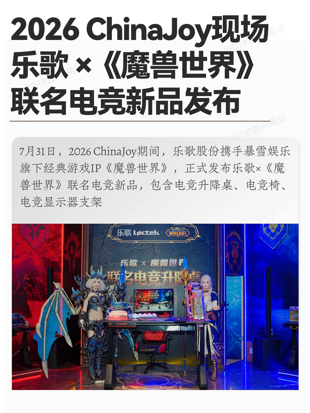 CJ现场直击｜乐歌x魔兽联名电竞桌椅发布