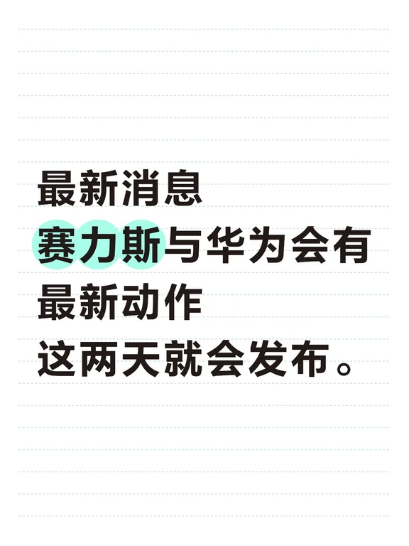 最新消息
赛力斯与华为会有最新动作
这两天就会发布。#鸿蒙