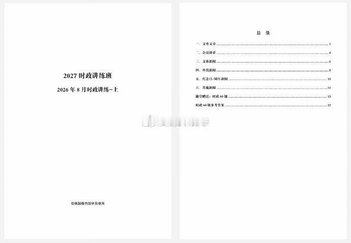 答应我 去存好吗！！！小黑时政+超格八月时政全打包
 两大机构时政组合，考点互补不遗漏，时政模块直接拿捏

小黑超格时政合集: ​