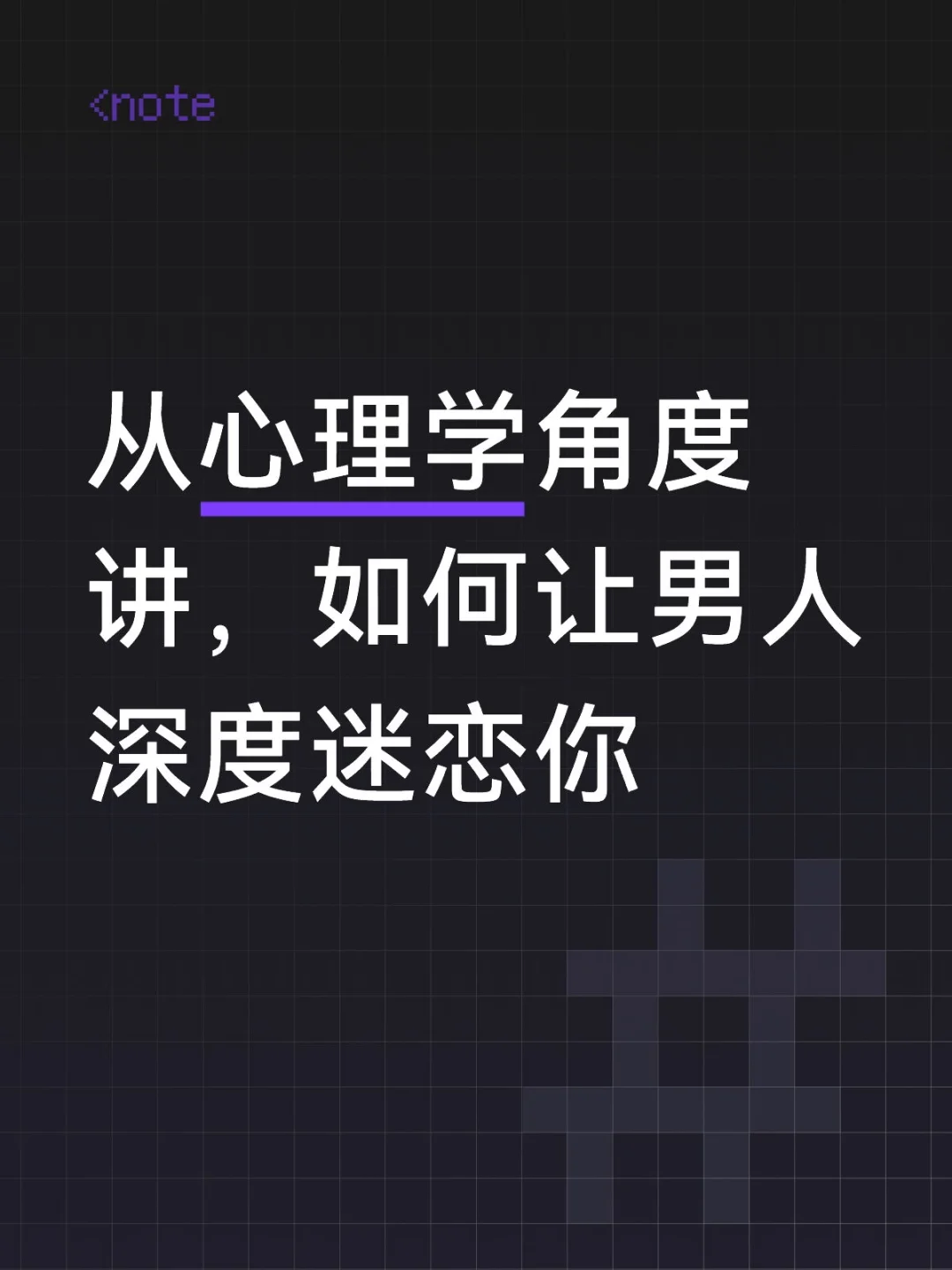 如何让男人深度迷恋你