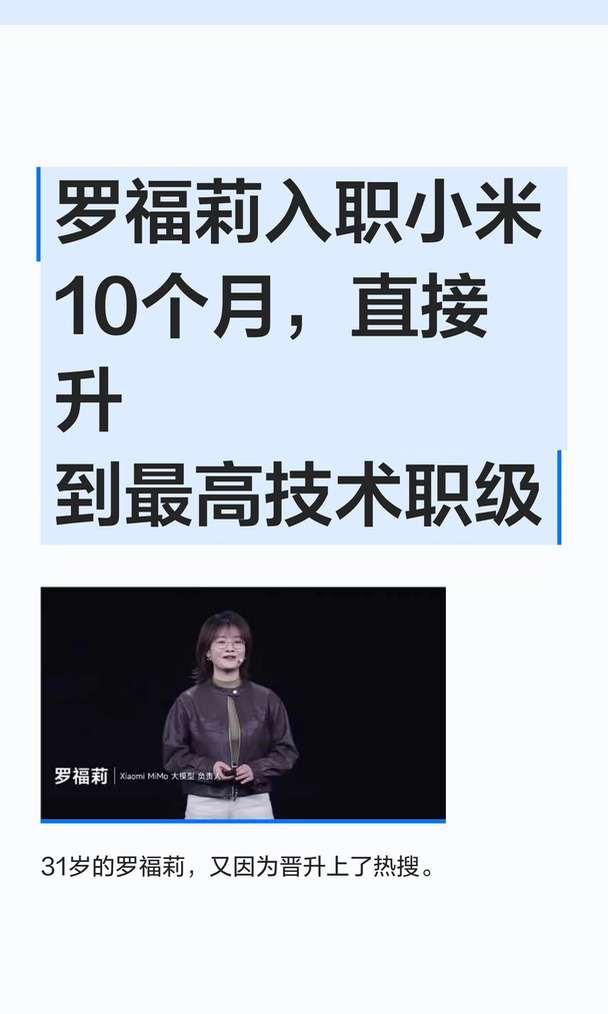 罗福莉入职小米10个月，直接升到最高技术职