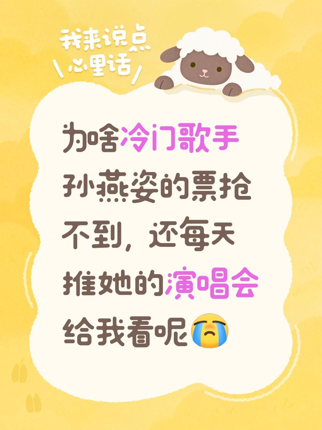 为啥冷门歌手孙燕姿的票抢不到，还每天推她的演唱会给我看呢