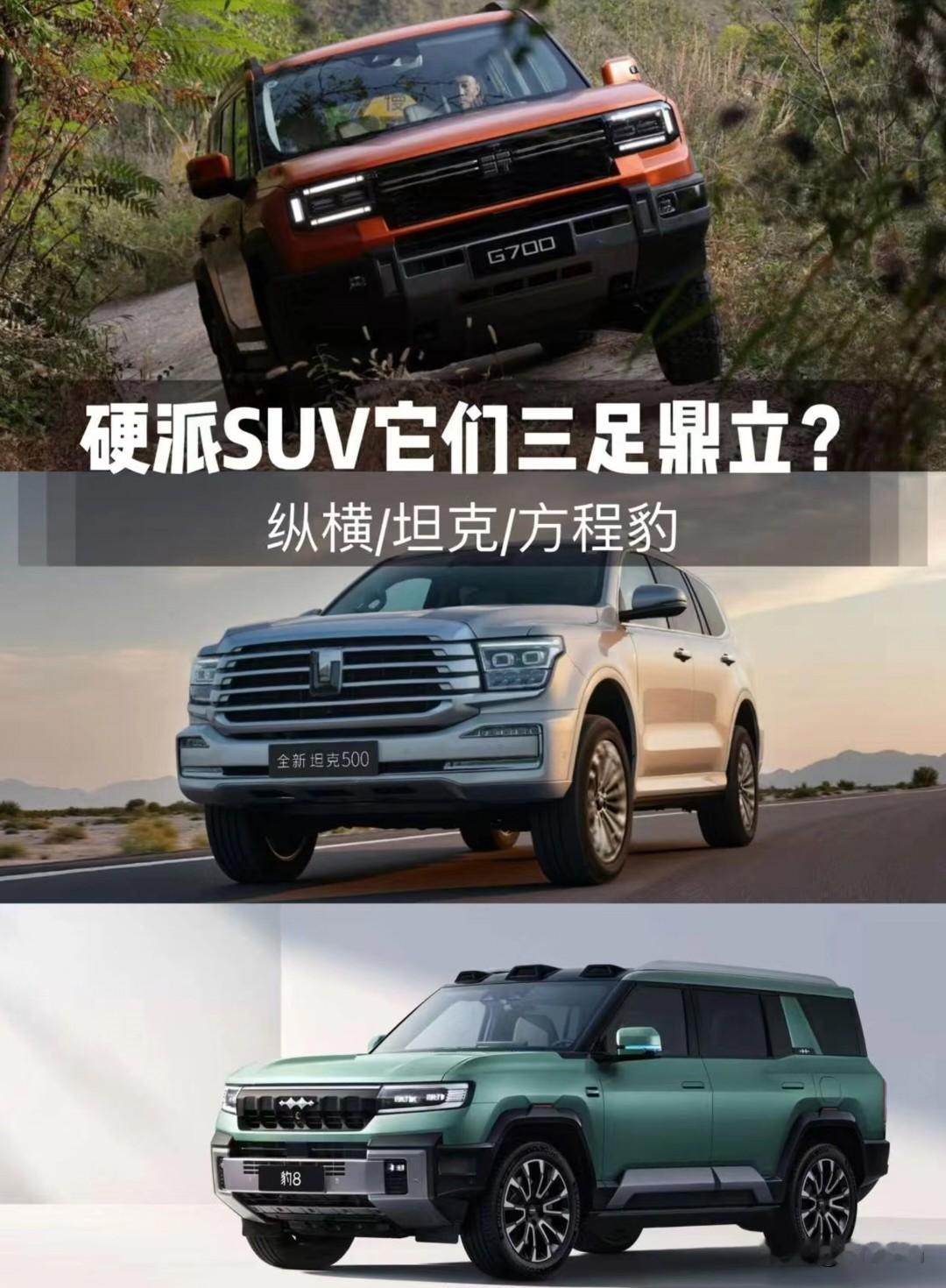 最近想换能兼顾全家出行和野地撒欢的硬派SUV，把坦克500Hi4-Z、方程豹豹8、纵横G700这三台热门车的越野数据扒得明明白白。
坦克500Hi4-Z用P2+P4双电机配3挡DHT，综合扭矩1195N·m，8种全地形模式覆盖日常越野场景，标配后差速锁，前锁得额外选装，77L油箱WLTC综合续航10