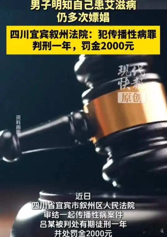 一名43岁男子明知自身患有艾滋病，仍多次嫖娼。检方：应以传播性病罪追究刑事责任，念其自愿认罪认罚可以从宽处理。最终，男子被判刑1年，并处罚金2000元。‌‌ ​