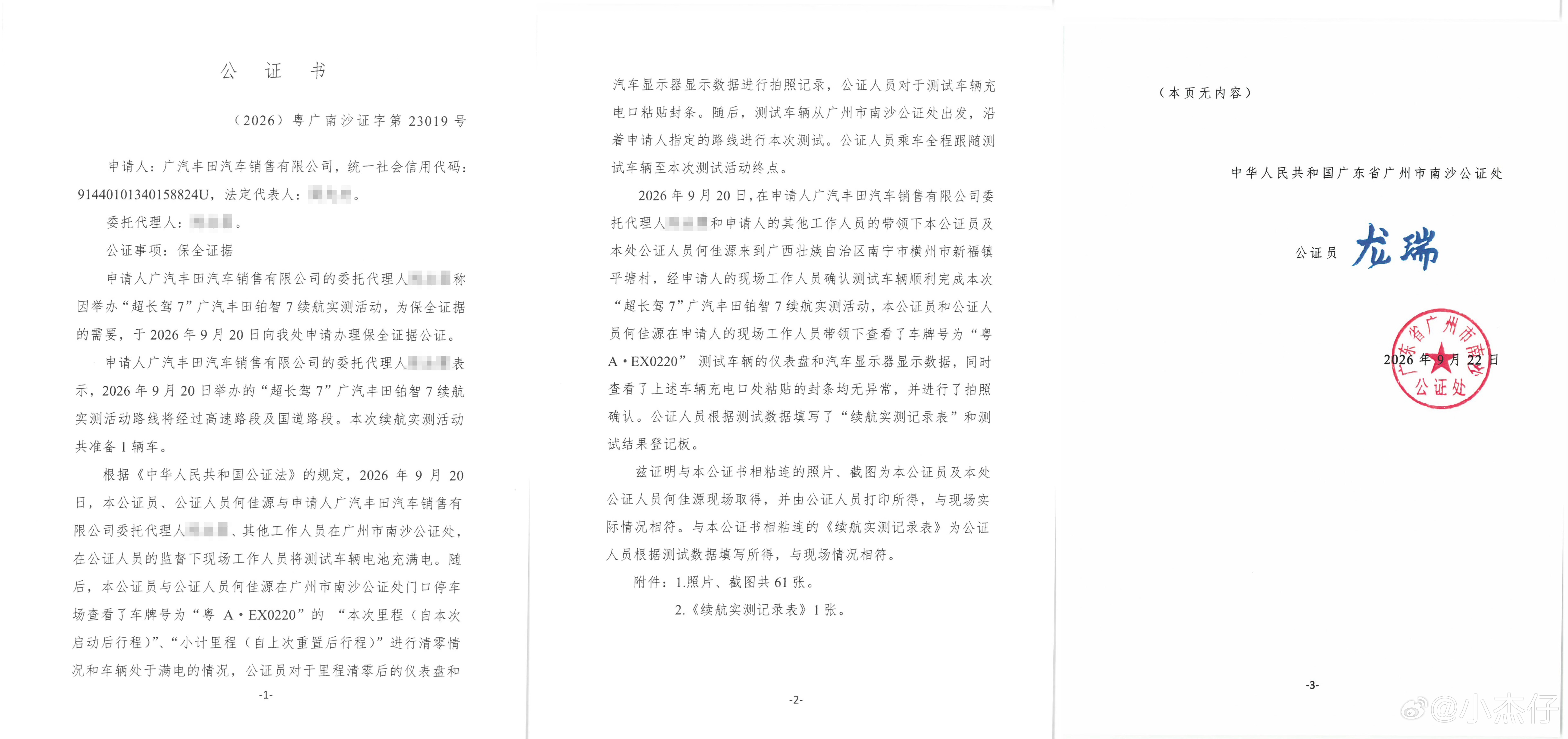 #超长驾7一镜到底全程公证#
续航虚标？这回有人把公证处都请来了。

铂智7搞了场一镜到底的续航测试，全程没剪辑。

广东省广州市南沙公证处全程盯着，还出了公证书，数据可溯源。

跑完552.9公里，高速占比95%，实际续航达成率90.05%。

这成绩，真不是吹的。

电池能量密度超195Wh/kg，华为六合一电 ​