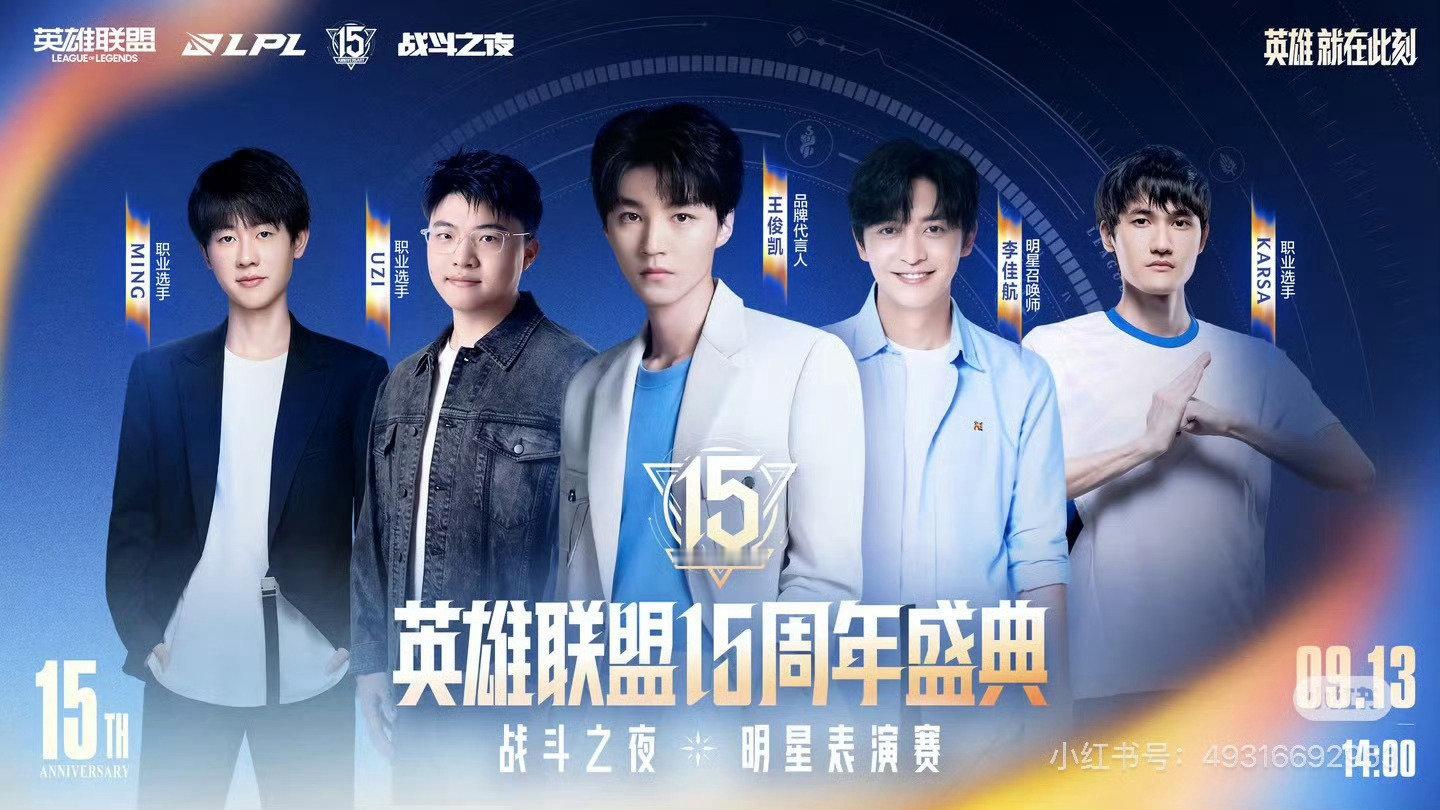 #王俊凯[超话]##王俊凯出席英雄联盟15周年表演赛##王俊凯出席英雄联盟15周年盛典表演赛# #英雄联盟15周年明星阵容#英雄联盟15周年明星表演赛阵容官宣。王俊凯稳稳站在海报C位！传奇队对上英雄队，Uzi、小虎、大司马一众老熟人齐聚峡谷。海克斯大乱斗轮番开战，9月13日这场跨界对局，名场面预定！ ​