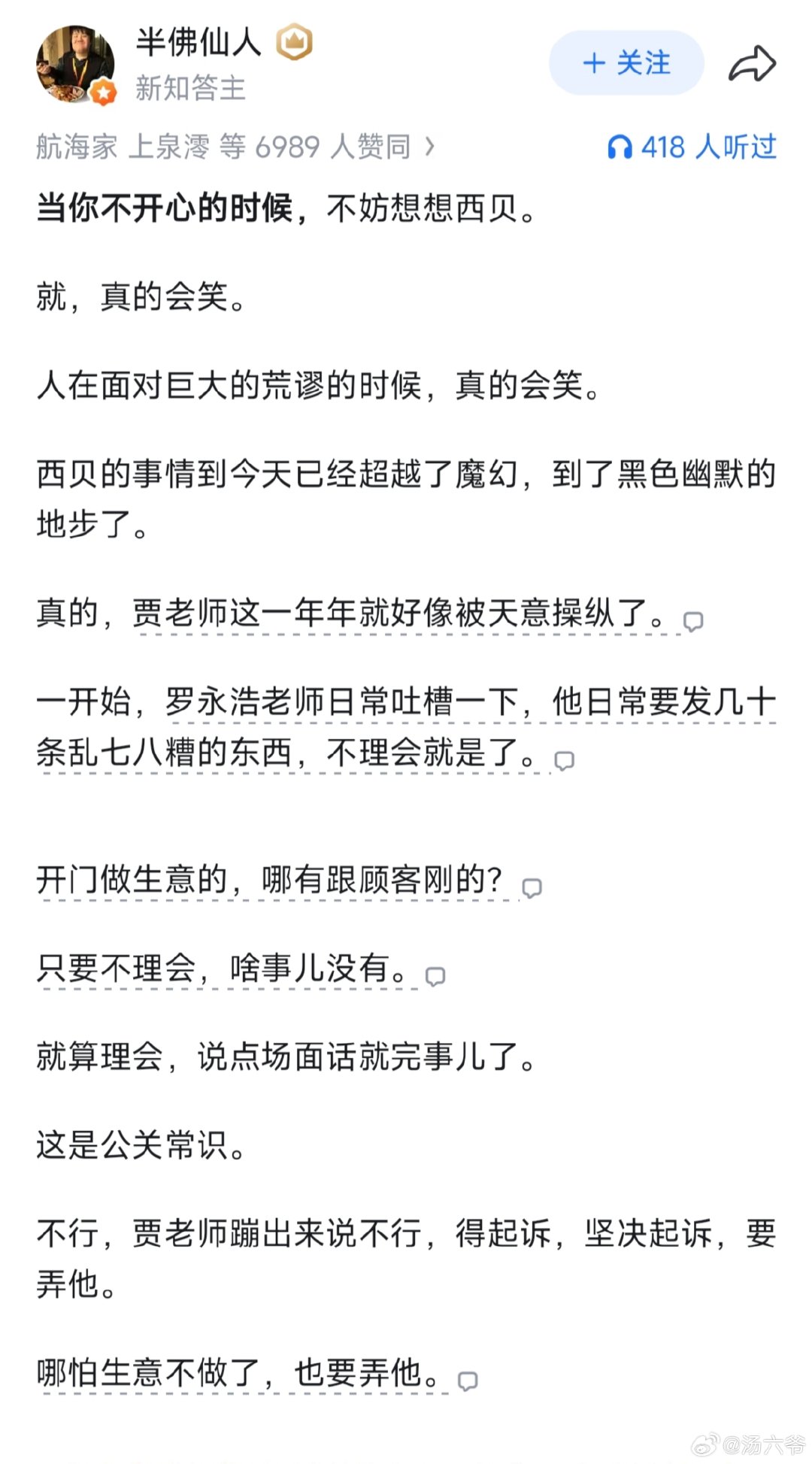 当你不开心的时候，不妨想想西贝。就真的会笑，人在面对巨大的荒谬的时候，真的会笑。

#罗永浩已取证将起诉##王自如说没有罗永浩西贝也会出问题# ​