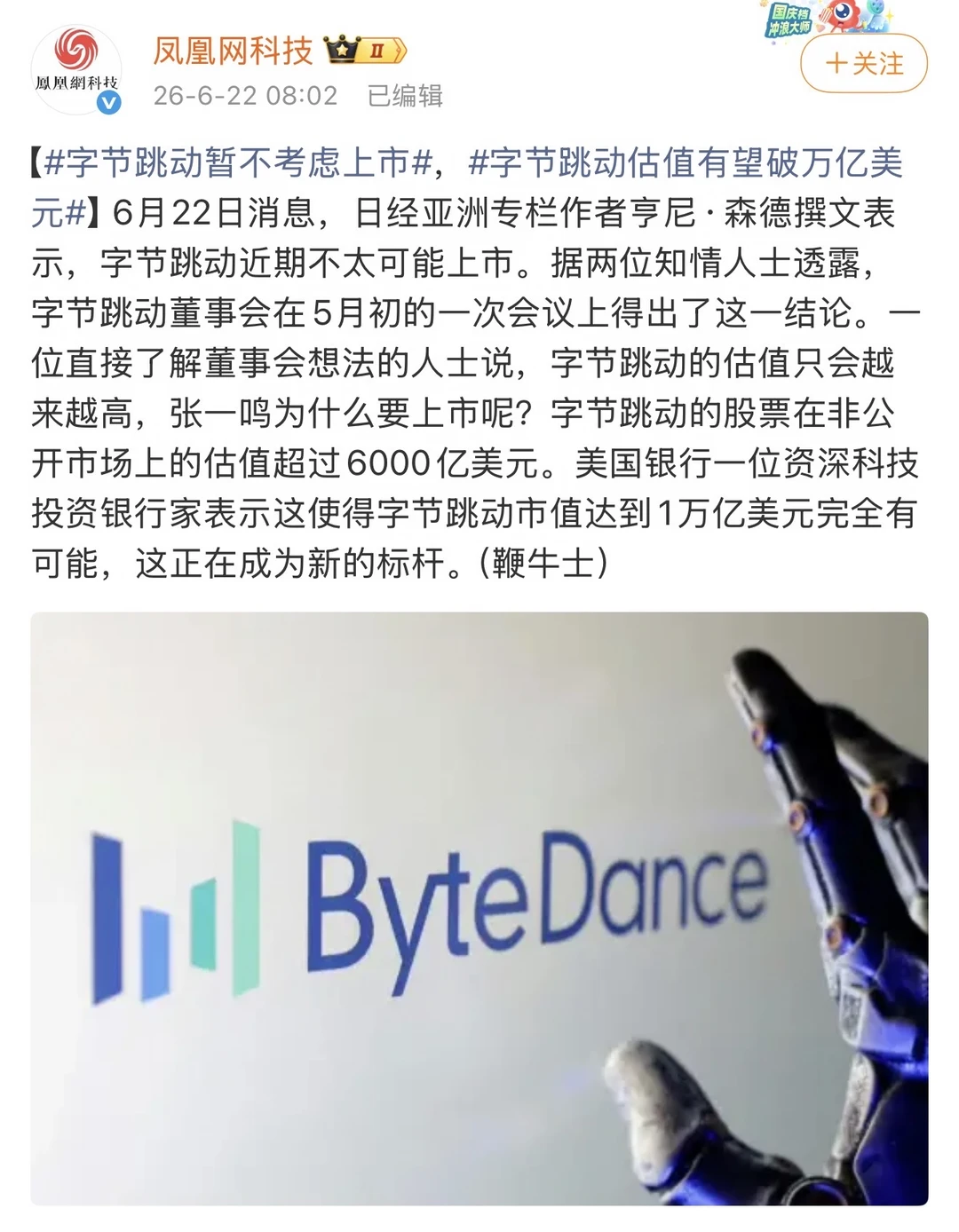 深喉：字节跳动暂不考虑上市