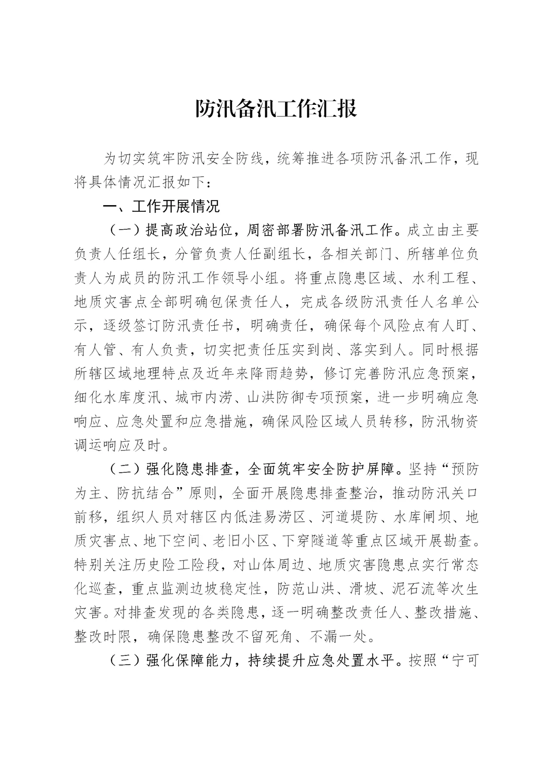 体制内：防汛备汛工作报告