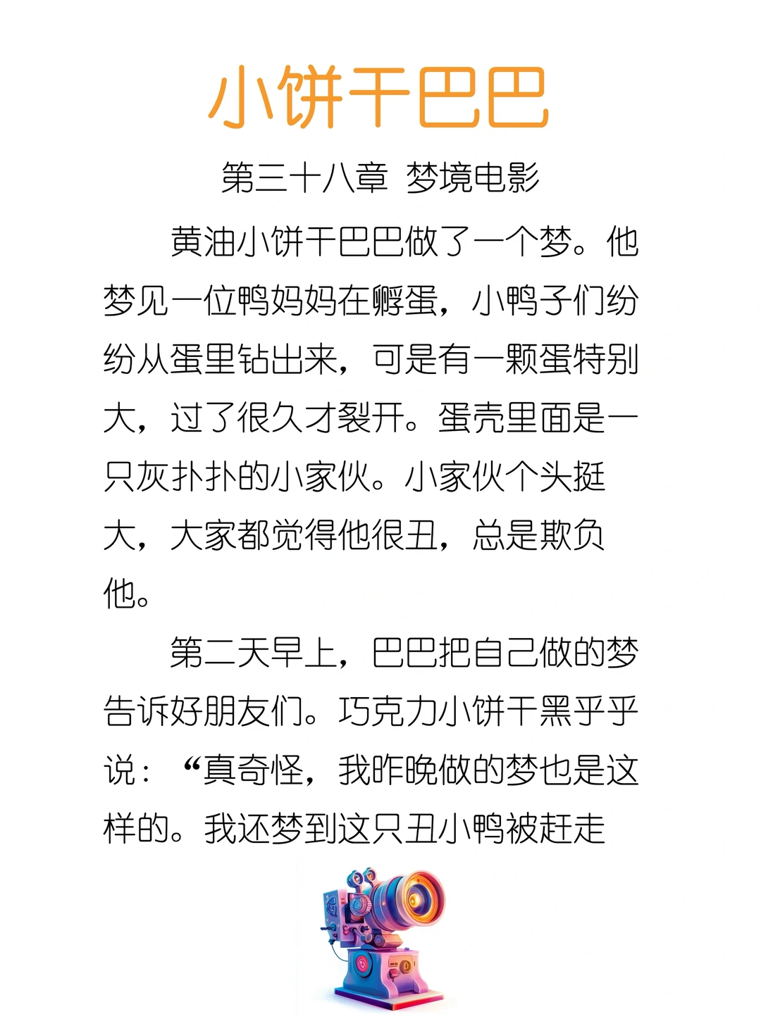 ✨睡前故事《小饼干巴巴》-38-梦境电影🎬