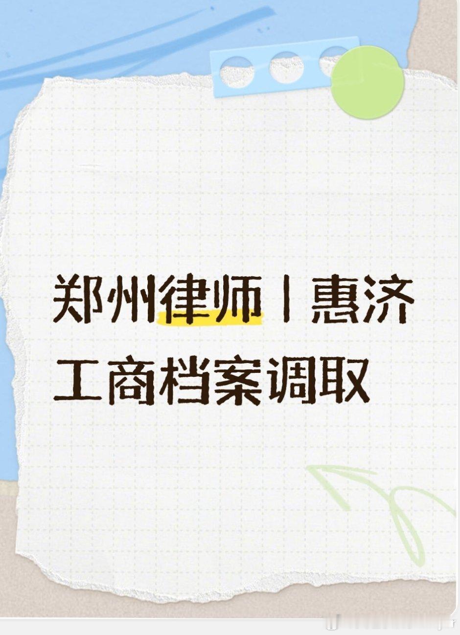 1️⃣办理核心信息登记机关：郑州市惠济区市场监督管理局（⚠️重点提醒...