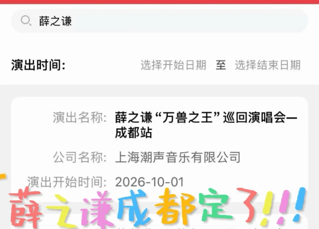 薛之谦成都演唱会定了！