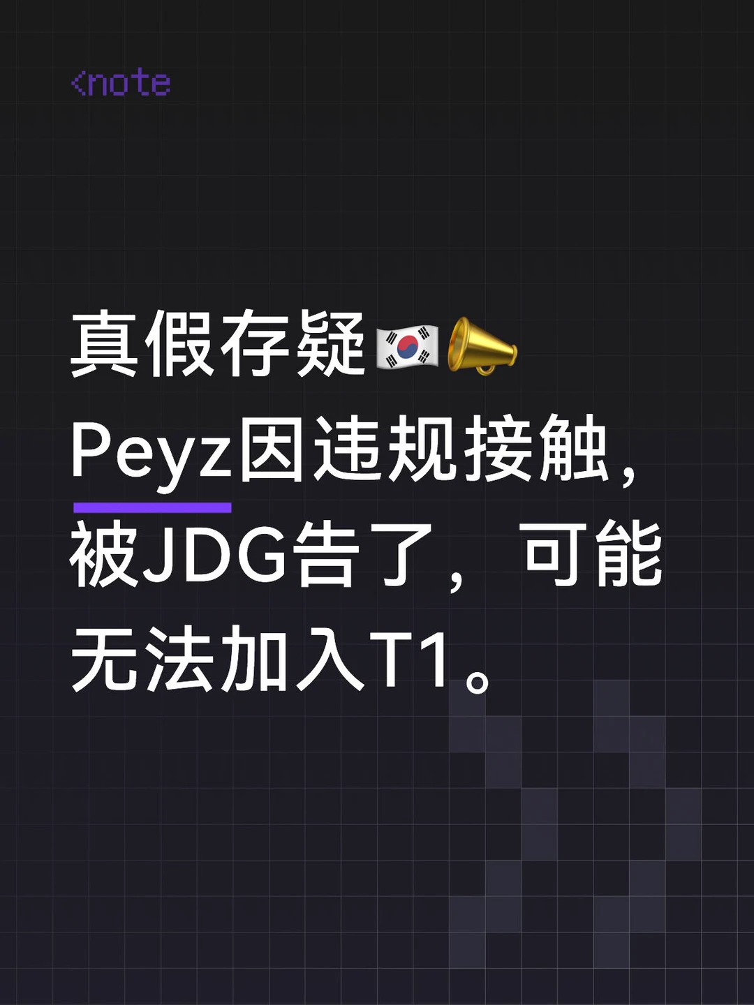 Peyz因违规接触，可能无法加入T1！🤔