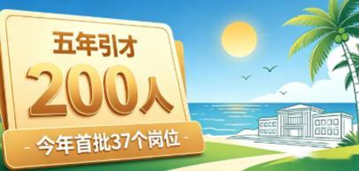 最高60万元安家费、额外发放学年考核奖励、纳入住房保障体系……海南省2026年中小学优秀校长教师引进计划正式启动。今天这条消息在教师圈炸开了锅。

📍 五年引才200人，今年首批37个岗位

根据海南省教育厅等四部门联合印发的《海南省引进中小学“好校长、好教师”工作方案（2026—2030年）》，海南 ​