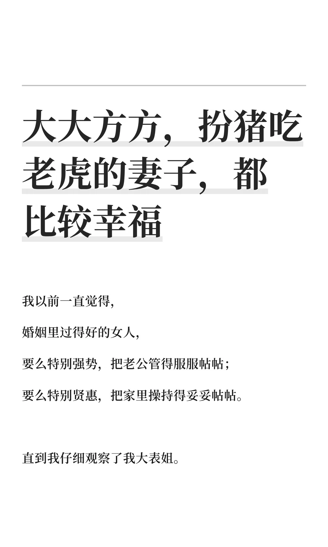大大方方，扮猪吃老虎的妻子，都比较幸福
