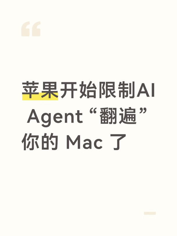 苹果开始限制 AI Agent “翻遍”你的 Mac