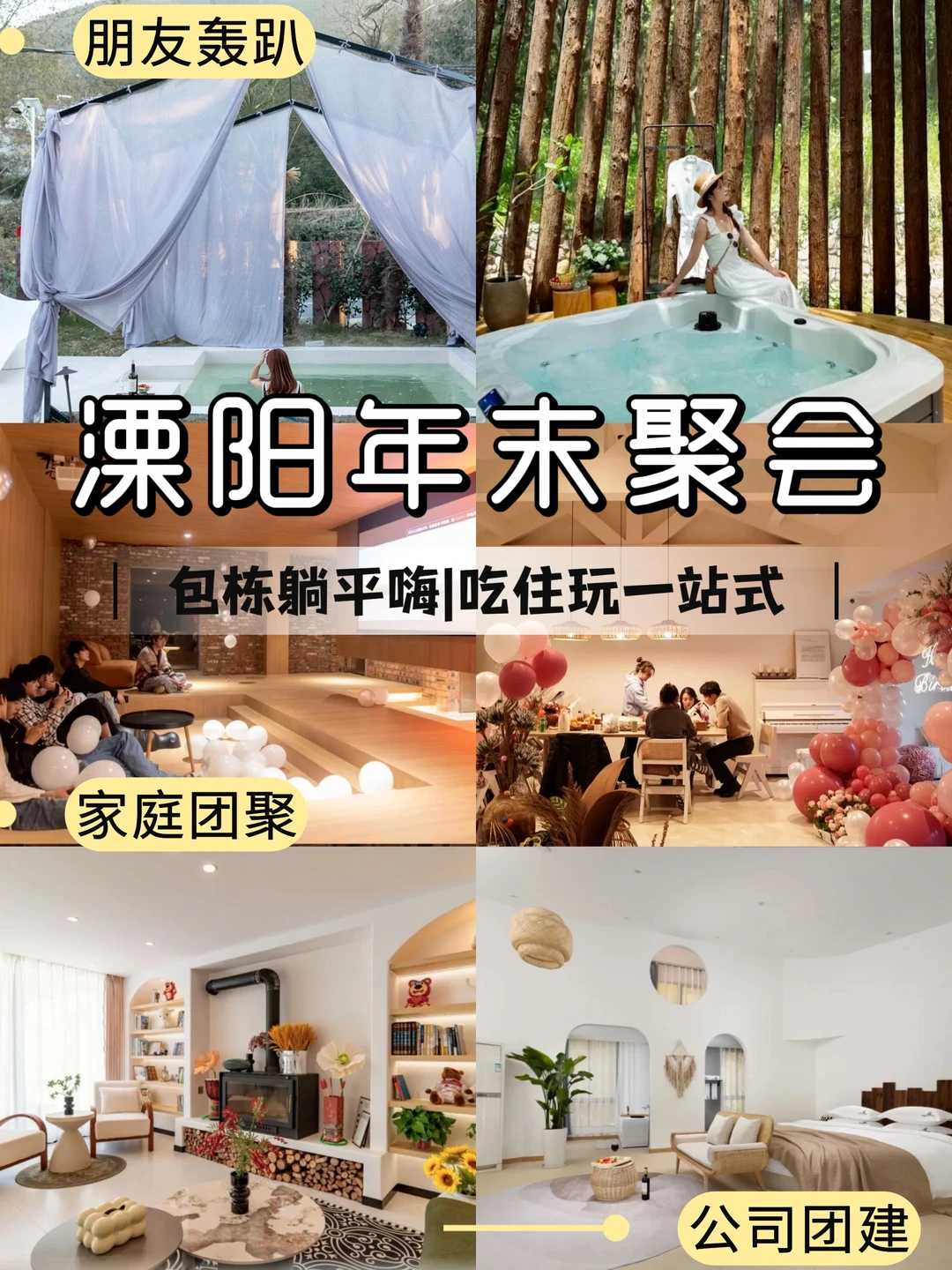 溧阳年底聚会团建｜包栋躺平嗨吃住玩一站式