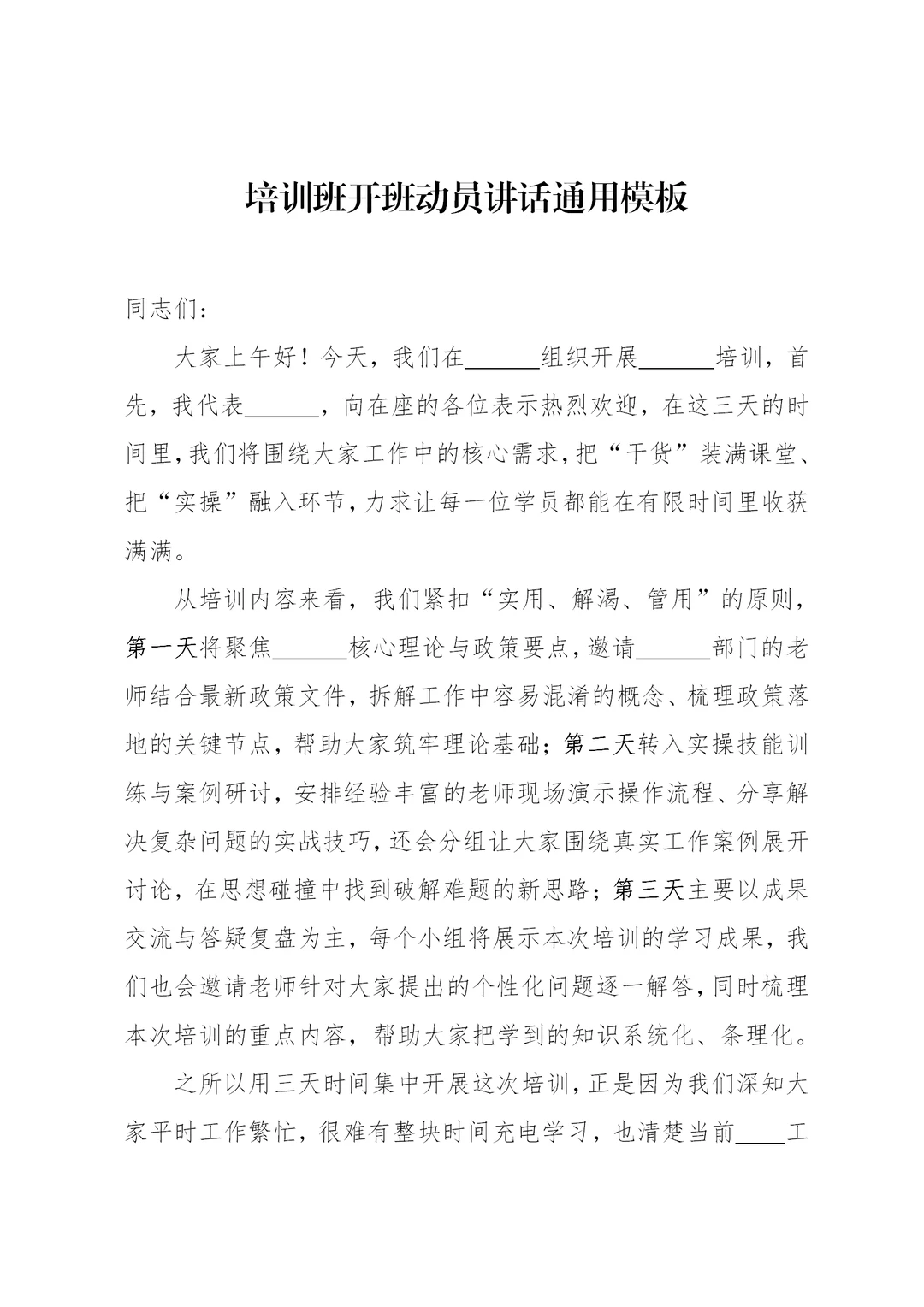 体制内：培训班开班动员讲话通用模板